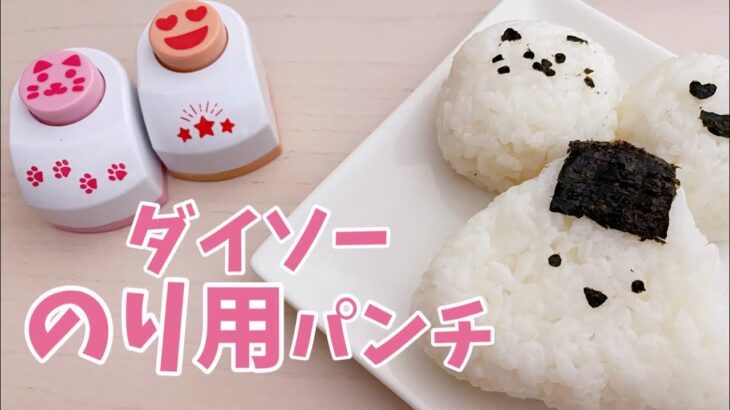 【100均】のり用パンチ 簡単にかわいいおにぎりが作れるよ！ダイソー購入品　【キャラ弁/お弁当グッズ/便利アイテム】