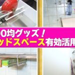 【新生活必見！100均収納ワザ】意外な方法で部屋のデッドスペースを有効に使う裏ワザ集