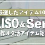 【100均収納】ダイソーとセリアの新作グッズ収納アイテムが素晴らしすぎるので紹介します｜100均 DAISO Seria オタ活