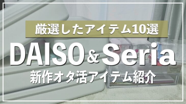 【100均収納】ダイソーとセリアの新作グッズ収納アイテムが素晴らしすぎるので紹介します｜100均 DAISO Seria オタ活