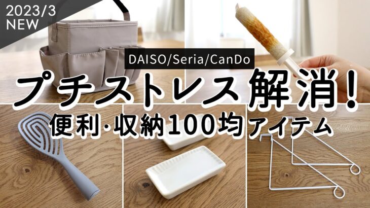 【ダイソー・セリア・キャンドゥ購入品】100均キッチン・収納グッズ5選！乾きやすくて便利なブローブラシ、小物をまとめて運びやすい収納ボックス、技あり人気の醤油皿