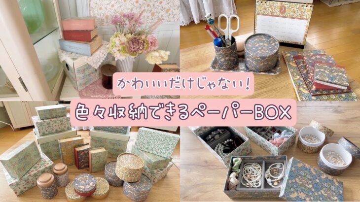 100均【セリア】モリスシリーズ/ペーパーBOX＆缶の活用例/ディスプレイしながら色々収納✨