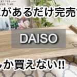 【100均】ダイソー　完売寸前!!今買わないと手に入らないかも!?進化して便利になった新商品も!!【DAISO】