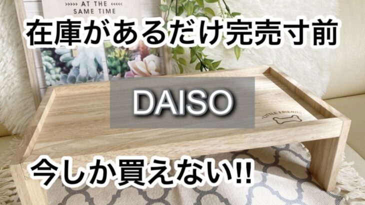 【100均】ダイソー　完売寸前!!今買わないと手に入らないかも!?進化して便利になった新商品も!!【DAISO】