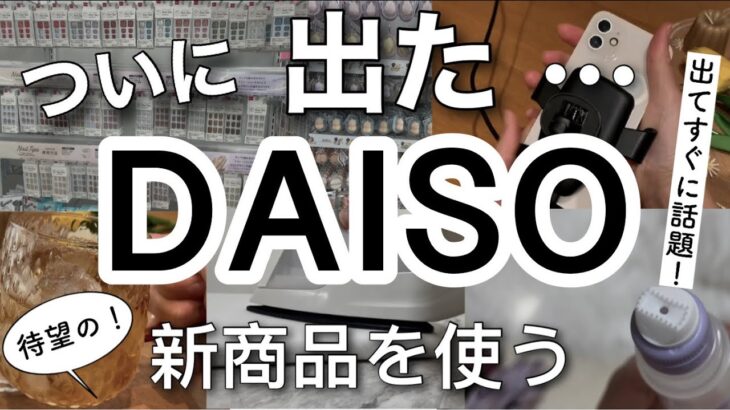 【100均購入品】ついにダイソーに登場!!DAISO新商品14選♡【家事/ネイル/スマホ/耐熱/便利/文房具/こどもの日】