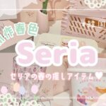 【購入品紹介】100均Seria(セリア)で春アイテムを買う🌸ピンク&韓国風インテリア！