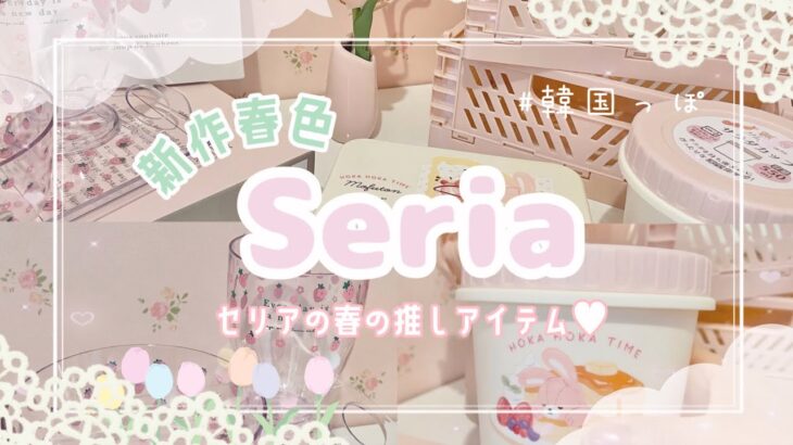 【購入品紹介】100均Seria(セリア)で春アイテムを買う🌸ピンク&韓国風インテリア！