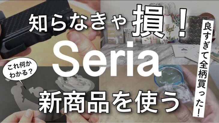 【100均購入品】速報!!最新Seriaセリア新商品14選♡【便利/収納/ドライブ/カー用品/やることチェック/プレゼント/ウィリアムモリス/こどもの日】