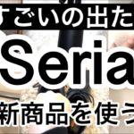 【100均購入品】ニトリでバズったあれもセリアから登場!!Seriaセリア新商品21選♡【便利/浮かせる収納/省スペース/バズる/家事/マット/防臭】