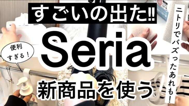 【100均購入品】ニトリでバズったあれもセリアから登場!!Seriaセリア新商品21選♡【便利/浮かせる収納/省スペース/バズる/家事/マット/防臭】