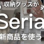 【100均購入品】新作収納グッズが大量に出た!!Seriaセリア新商品23点♡【収納/便利/省スペース/整理整頓/洗顔/文房具/シール収納】