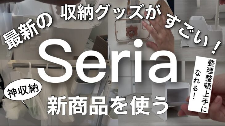 【100均購入品】新作収納グッズが大量に出た!!Seriaセリア新商品23点♡【収納/便利/省スペース/整理整頓/洗顔/文房具/シール収納】