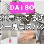 【100均購入品】ダイソーの価格破壊は止まらない！コスパがある！節約がある！goodlife daiso