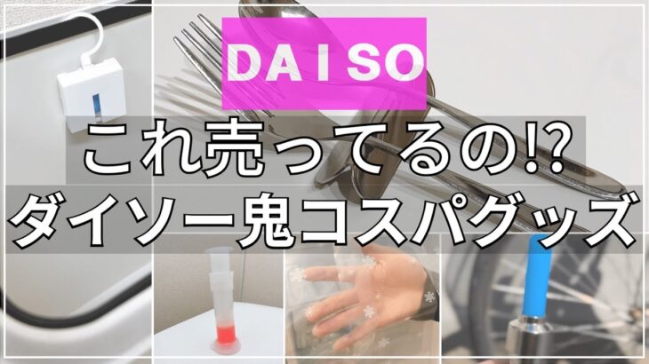 【100均購入品】ダイソーの価格破壊は止まらない！コスパがある！節約がある！goodlife daiso