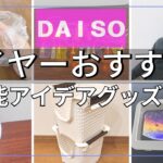 【100均】ダイソー購入品紹介♪売切れ必死！知れば欲しくなるバズりグッズレビューgoodlife for daiso