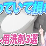 持ってて損なし！トイレ掃除用洗剤3選！