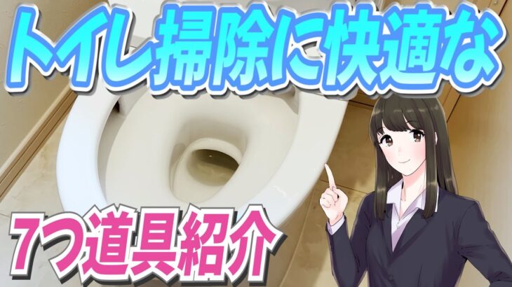 トイレ掃除に最適な7つのグッズをご紹介！