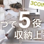 【スリコ】新生活にもおすすめの便利な収納グッズなど新商品を正直レビュー【３COINS】