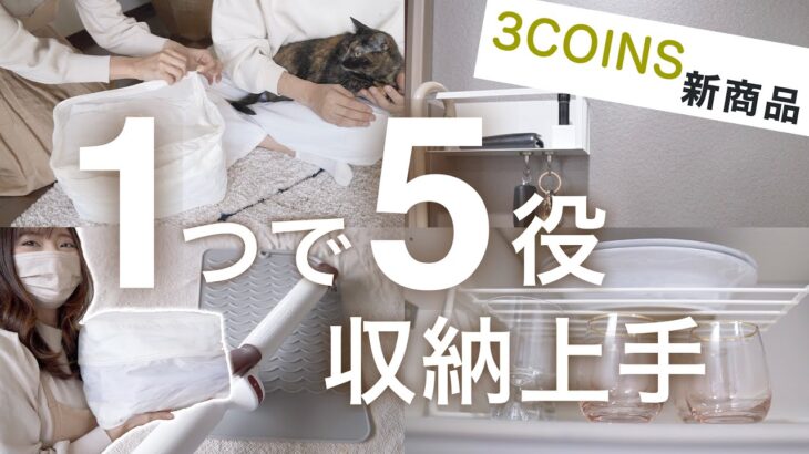 【スリコ】新生活にもおすすめの便利な収納グッズなど新商品を正直レビュー【３COINS】