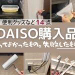 【便利グッズ】DAISO購入品正直レビュー