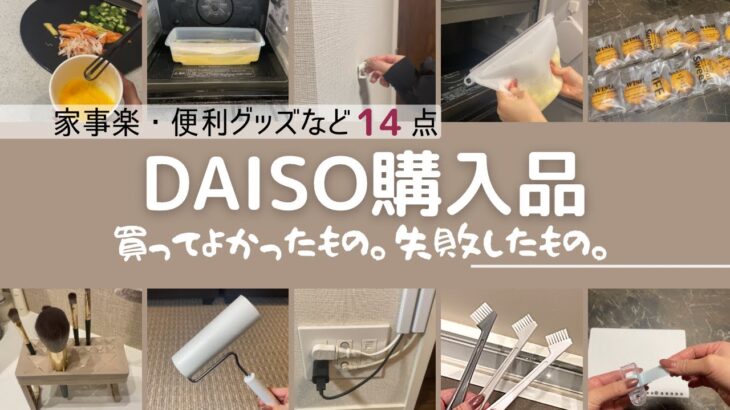 【便利グッズ】DAISO購入品正直レビュー