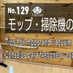 No.129「モップ・掃除機のコツ」「Tips for mops and vacuum cleaners」「Consejos para fregonas y aspiradoras」「拖把/吸塵器」