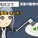 資料づくりのコツ – Tips16 頭の整理をしよう