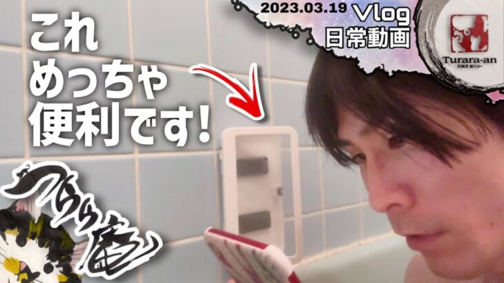 【日曜Vlog】〜100均商品紹介!バスタイムのお供・防滴スマホホルダー〜 つらら庵の休日。2023.03.19