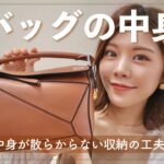 【バッグの中身】収納法と裏ワザ👜モノが多くても中身が散らからない！What’s in my bag?