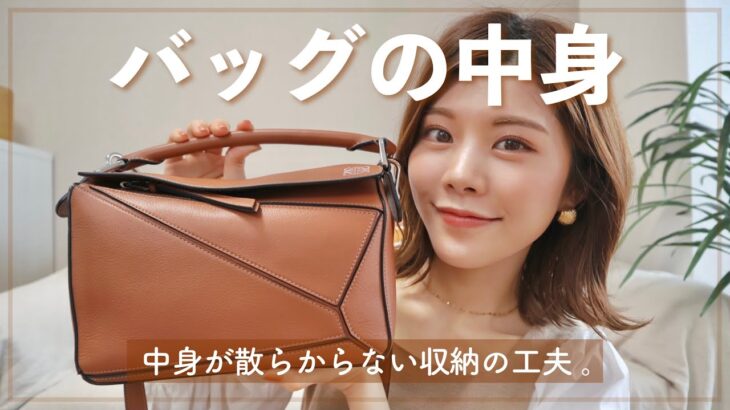 【バッグの中身】収納法と裏ワザ👜モノが多くても中身が散らからない！What’s in my bag?