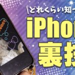 【iPhone裏技】これ知っていればスマホマスター😎✨どこまで知ってるかな?