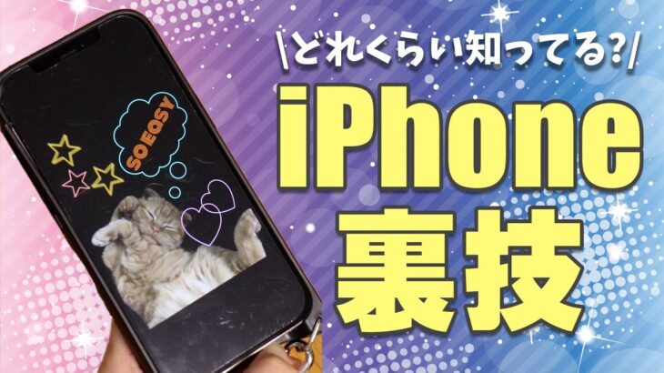 【iPhone裏技】これ知っていればスマホマスター😎✨どこまで知ってるかな?