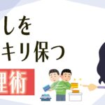 【片付け コツ】部屋の整理で人生も秩序よくスッキリ生きやすい方法３つ