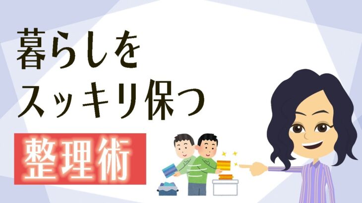 【片付け コツ】部屋の整理で人生も秩序よくスッキリ生きやすい方法３つ