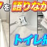 【掃除したくなる】トイレ本体から床や壁まで丁寧にトイレ掃除！