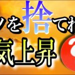 【斎藤一人】モノを捨てるコツ【遺品整理】