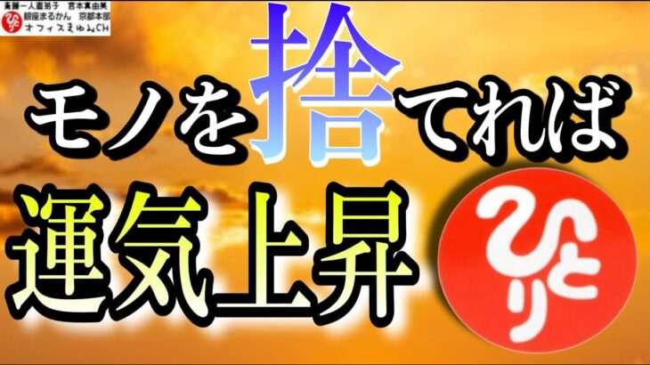 【斎藤一人】モノを捨てるコツ【遺品整理】