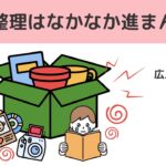 【広島弁 片付け】遺品整理が進まない！その理由と解決策を紹介。大切な人の思い出を整理するコツとは？