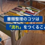 書類整理のコツは「流れ」をつくること