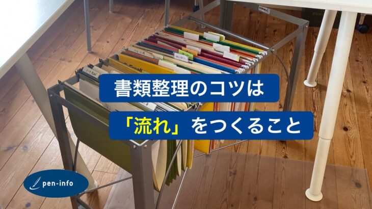 書類整理のコツは「流れ」をつくること