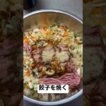 100均の便利グッズで餃子を焼く #夕飯 #餃子 #料理動画 #豚肉