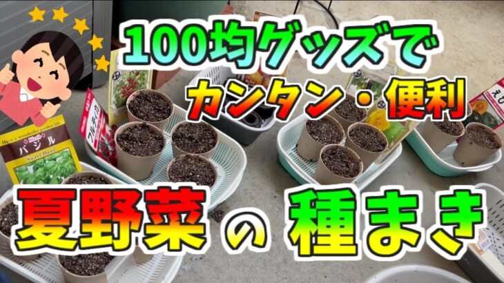 カンタン、便利な「100均グッズ」で種まきしよう！