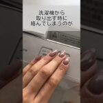 【#便利グッズ 】すぐ使って！洗濯機の絡まらなくなる100均アイテム！【 #100均グッズ 】