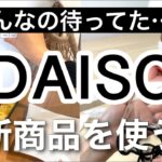 【100均購入品】DAISOダイソー新商品5選♡【便利/キッチン/料理/スマホ/時計/脱げないくつ下】