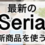 【100均購入品】暮らしが便利にレベルアップしたSeriaセリア新商品11選♡【キッチン/便利グッズ/収納/アウトドア/文房具/家事/夏/レトロ/2WAY/強力/両面使える】