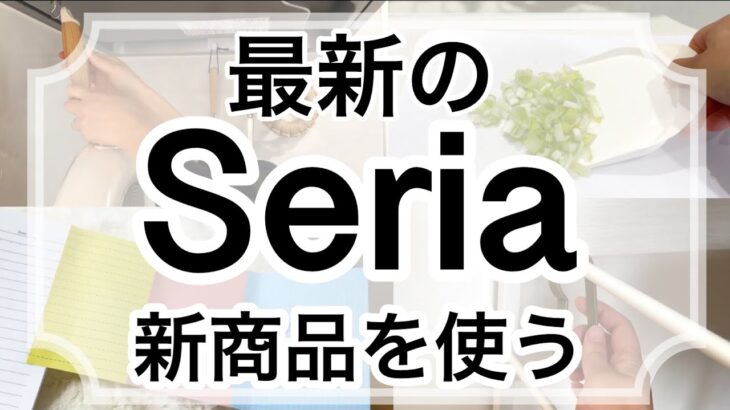 【100均購入品】暮らしが便利にレベルアップしたSeriaセリア新商品11選♡【キッチン/便利グッズ/収納/アウトドア/文房具/家事/夏/レトロ/2WAY/強力/両面使える】