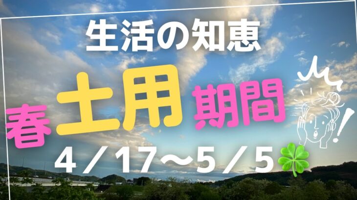 【生活の知恵】2023 春土用の時期　4/17〜5/5 この時期は何をしたらいいの？　衣食住にまつわる生活の知恵　知っておく徳！！　＃春土用＃土用＃土公神＃五行色体表＃循環＃地球環境