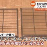 夏を前に…エアコンの掃除は今から！【福島県】 (2023年4月26日)