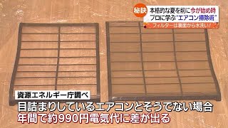 夏を前に…エアコンの掃除は今から！【福島県】 (2023年4月26日)