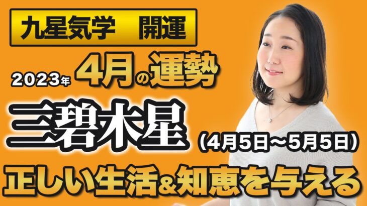 【占い】2023年４月の三碧木星の運勢・九星気学【正しい生活＆知恵を与える】（4月5日～ 5月5日）仕事・健康・人間関係